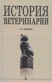 История ветеринарии: Учебное пособие