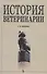 История ветеринарии: Учебное пособие - 0