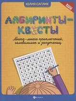 Лабиринты-квесты:много-много приключений,головоломок и запутаниц  .