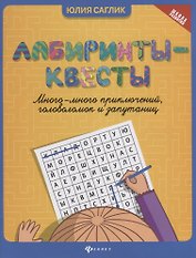 Лабиринты-квесты:много-много приключений,головоломок и запутаниц  .