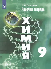 Химия 9 кл. Р/т (11 изд) (м) Габрусева (ИП)