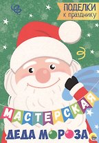 МАСТЕРСКАЯ ДЕДА МОРОЗА. ПОДЕЛКИ К ПРАЗДНИКУ