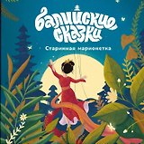 Старинная марионетка