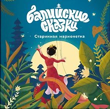 Старинная марионетка