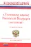 Комментарий к Уголовному кодексу Российской Федерации (постатейный) - 7-е изд.перераб. и доп. - 2