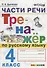 Части речи. Тренажёр по русскому языку. 4 класс. ФГОС - 0