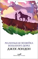 Маленькая хозяйка Большого дома