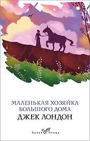 Маленькая хозяйка Большого дома