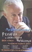 Религия и прикладная философия. Врозь или вместе. Размышления верующего атеиста