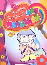 Водные раскраски для малышей (гномик)
