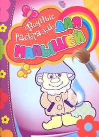 Водные раскраски для малышей (гномик)