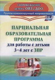 Парциальная образовательная программа для работы с детьми 3-4 лет с ЗПР. ФГОС ДО