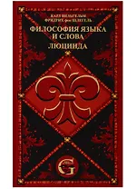 Сочинения. Том 2. Философия языка и слова. Люцинда