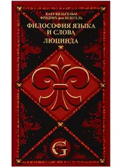 Сочинения. Том 2. Философия языка и слова. Люцинда
