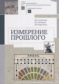 Измерение прошлого. Учебно-методическое пособие