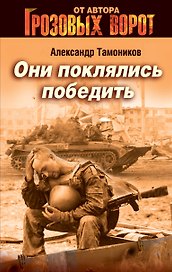 Они поклялись победить : роман