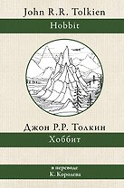Хоббит. В переводе К. Королева