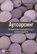 Аутсорсинг: в поисках конкурентных преимуществ