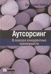 Аутсорсинг: в поисках конкурентных преимуществ