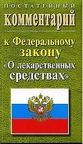 Постатейный комментарий к ФЗ "О лекарственных средствах"2004г