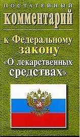 Постатейный комментарий к ФЗ "О лекарственных средствах"2004г