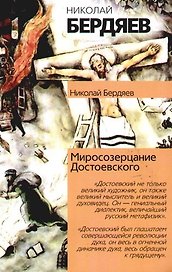 Миросозерцание Достоевского