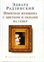Приятная женщина с цветком и окнами на север