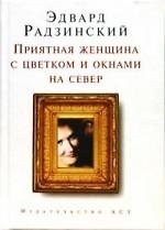 Приятная женщина с цветком и окнами на север