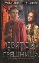Святой и грешница: роман