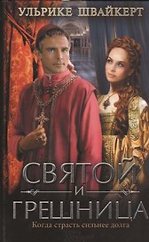 Святой и грешница: роман