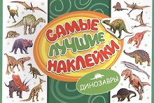 Самые лучшие наклейки. Динозавры
