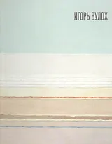 Игорь Вулох. Igor Vulokh. Каталог выставки (книга на русском и английском языках)