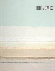 Игорь Вулох. Igor Vulokh. Каталог выставки (книга на русском и английском языках)