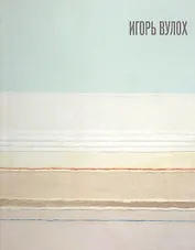 Игорь Вулох. Igor Vulokh. Каталог выставки (книга на русском и английском языках)