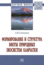 Формирование и структура биоты природ. экосистем Камчатки: Моногр.