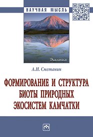 Формирование и структура биоты природ. экосистем Камчатки: Моногр.