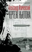 Чертеж Ньютона - 0