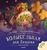 Колыбельная для Лешика. Сказка-засыпайка. Аудиосказка - внутри под QR-кодом!