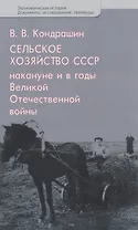 Сельское хозяйство СССР накануне и в годы Великой Отечественной войны