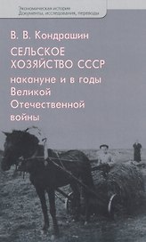 Сельское хозяйство СССР накануне и в годы Великой Отечественной войны