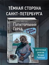 Потусторонний город