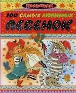 100 самых любимых песенок