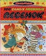 100 самых любимых песенок