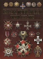 Награды, ордена, медали России, СССР, мира