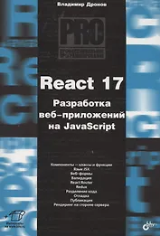 React 17. Разработка веб-приложений на JavaScript