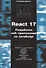 React 17. Разработка веб-приложений на JavaScript - 0