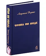 Тропа по воде