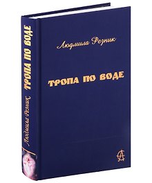 Тропа по воде