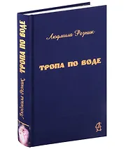 Тропа по воде