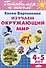 Изучаем окружающий мир (4-5 лет) - 0